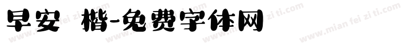 早安 標楷字体转换